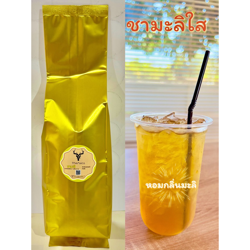 ชามะลิใส สำหรับชงไซปรัสผลไม้ ขนาด 500 กรัม