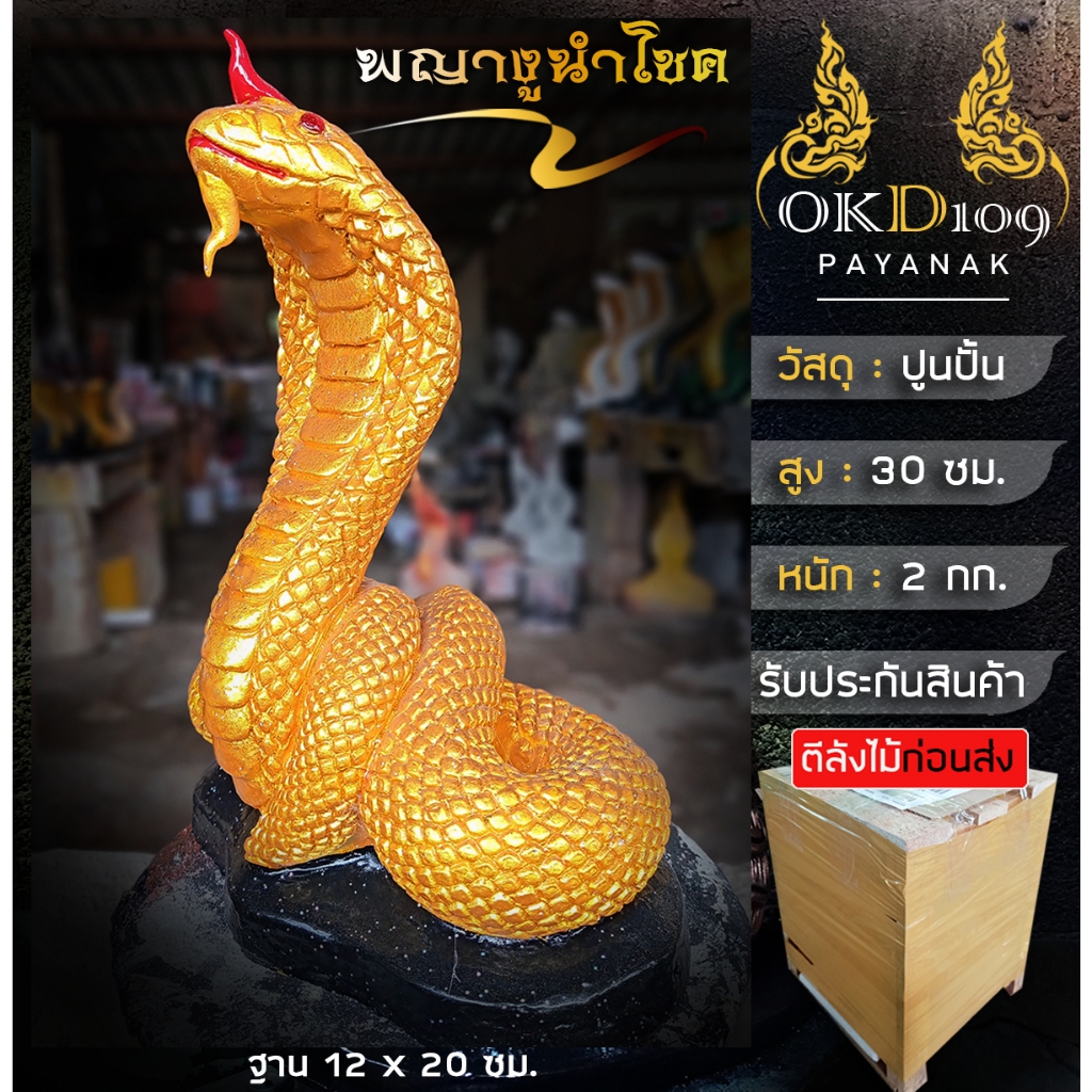 รูปปั้นพญางู รูปปั้นงู พญางู รูปปั้นงูจงอาง รูปปั้นงูสีทอง รูปปั้นแก้บน งูบารวาร PR-15 (สูง 30 ซม.)