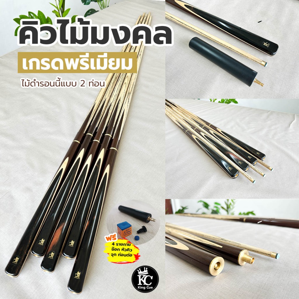 ไม้คิวเกรดพรีเมี่ยม ไม้ดำรอนนี่ แบรนด์ King Cue 2 ท่อน มีรับประกันไม้คต ไม้งอ ฟรีของแถม 4 รายการ