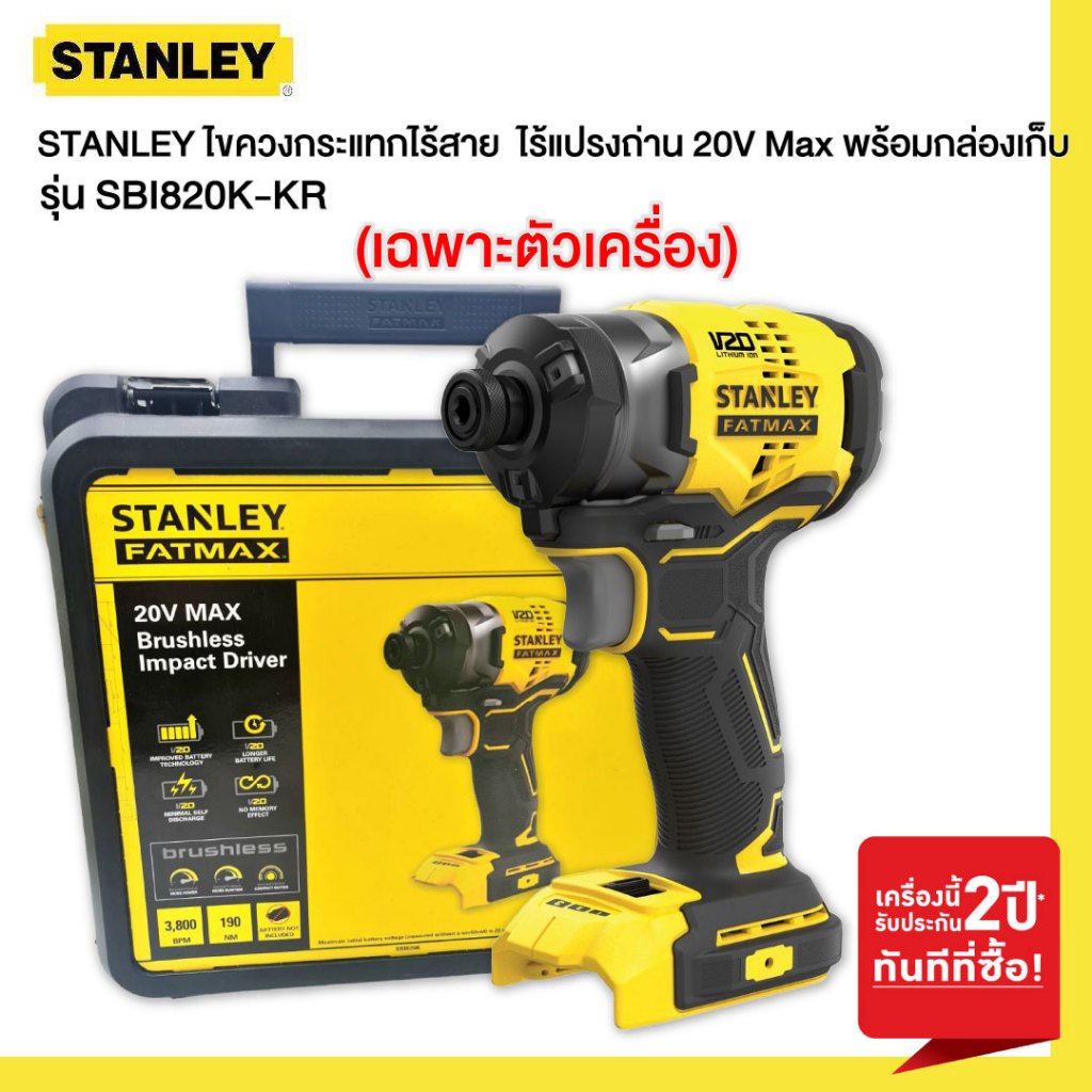 STANLEY ไขควงกระแทกไร้สาย รุ่น SBI820K-KR ไร้แปรงถ่าน 20V Max เฉพาะตัวเครื่องพร้อมกล่องเก็บ