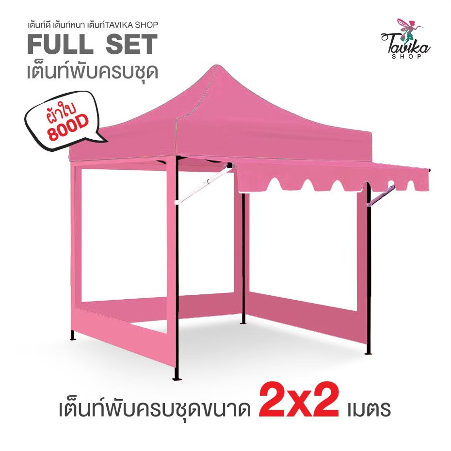 เต็นท์พับ ครบเซ็ท ขนาด 2x2 เมตร ผ้าหนา800D แบบครบชุดพร้อมใช้งานเลือกสีได้ เต็นท์ กันสาด ผ้าข้าง 3 ผืน