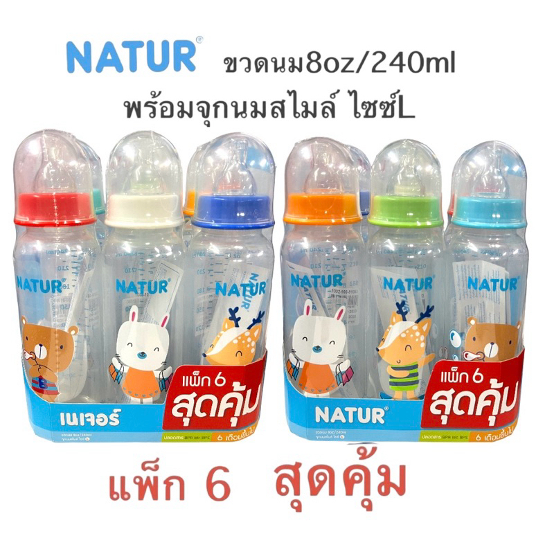 NATUR ขวดนม 8ออนซ์ แพ๊ค6 ขวด
