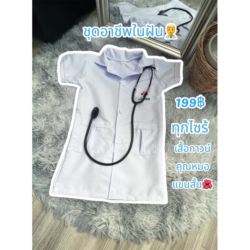 เสื้อกราวน์คุณหมอ🔥🔥Sale💦199 บาทก่อนหมดโปร