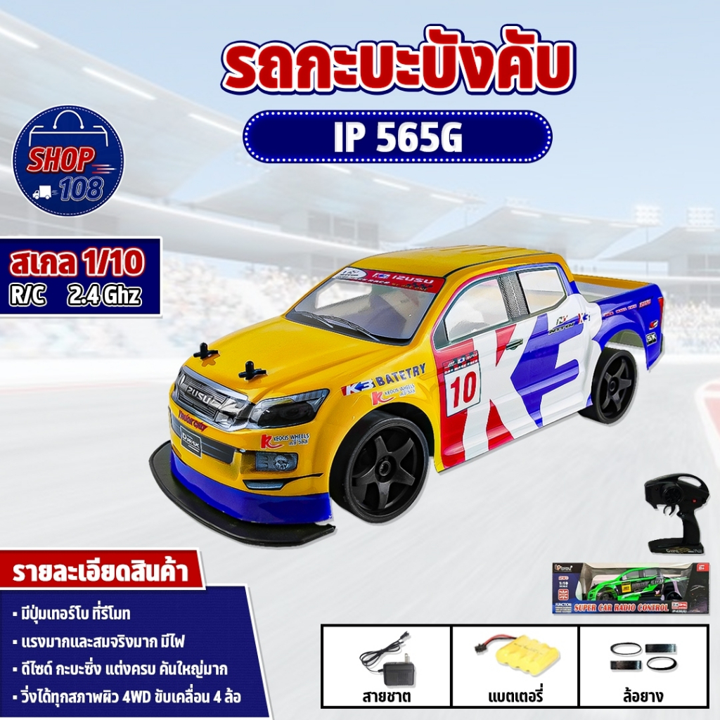 รถบังคับ รถกะบะดริฟ มีเทอโบ IP565G รถกะบะ บังคับวิทยุ รถดริฟ 1/10 ไร้สาย เร็วแรง ครบชุดพร้อมเล่น Rad