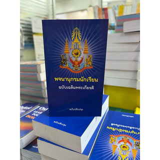 พจนานุกรมไทย ฉบับเฉลิมพระเกียรติ (วพ.) สำหรับนักเรียน