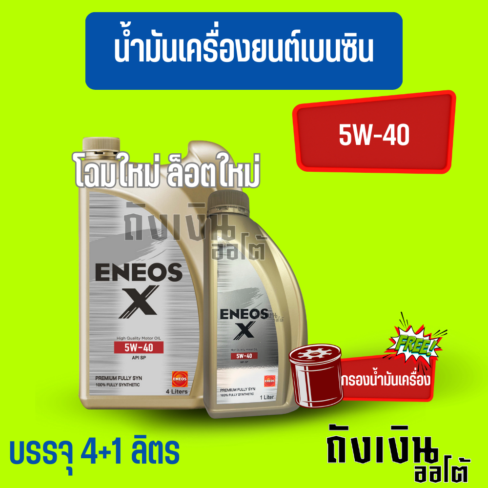 ENEOS X-พรีเมี่ยม Fully SYN 5W-40/5ลิตร(ฟรีเสื้อ1ตัว)(ฟรีกรองเครื่อง1ลูก)เบนซินสังเคราะห์แท้ โฉมใหม่ ล็อตใหม่