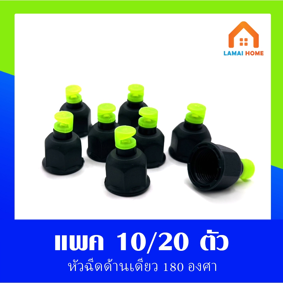 (แพค10/20ตัว) หัวฉีดด้านเดียวจุกเขียว 180 องศา รูน้ำ 4.2 มิล (หัวมือบิดได้)