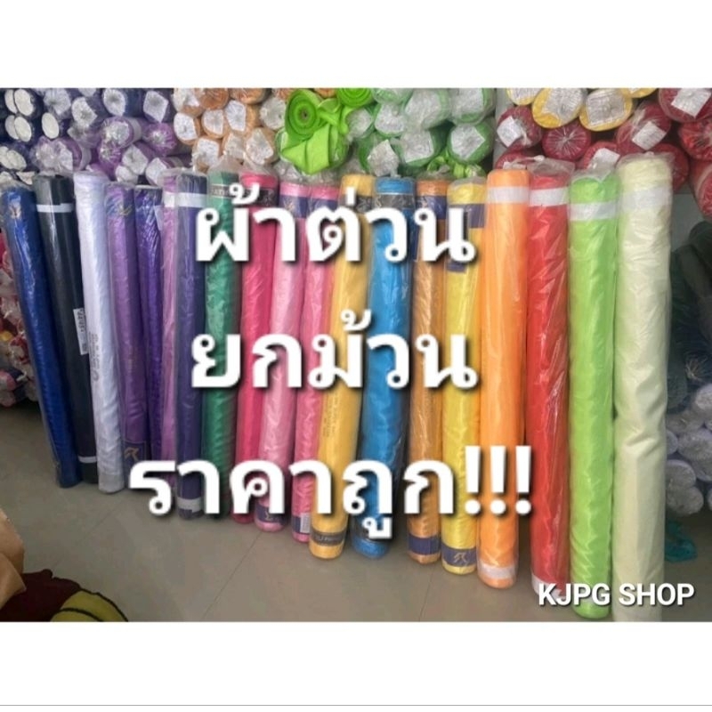 ยกม้วนราคาถูก ผ้าเครป ผ้าต่วน ผูกเวที