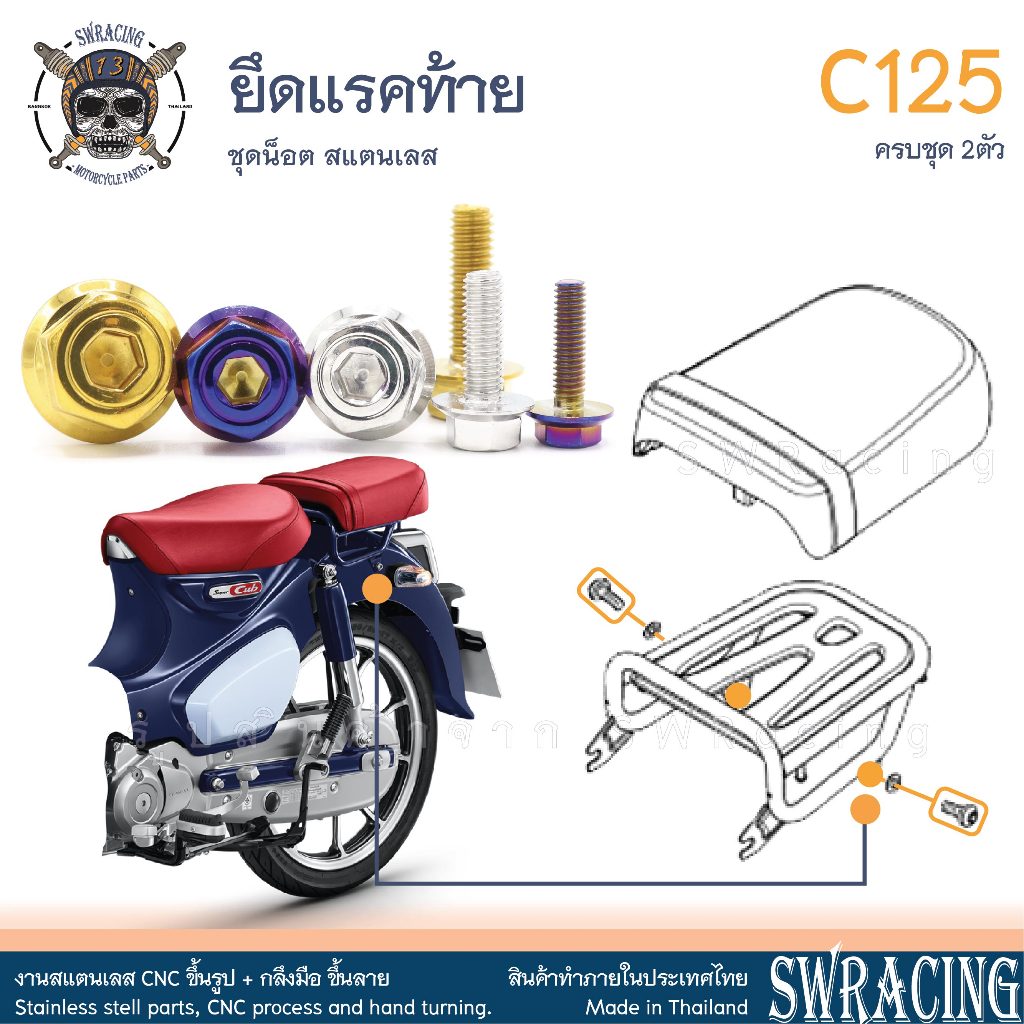 C125 น็อตเลส ยึดแรคท้าย ครบชุด 2 ตัว น็อตสแตนเลส ราคาขายต่อ 1 ชุด งานเฮงสกรู