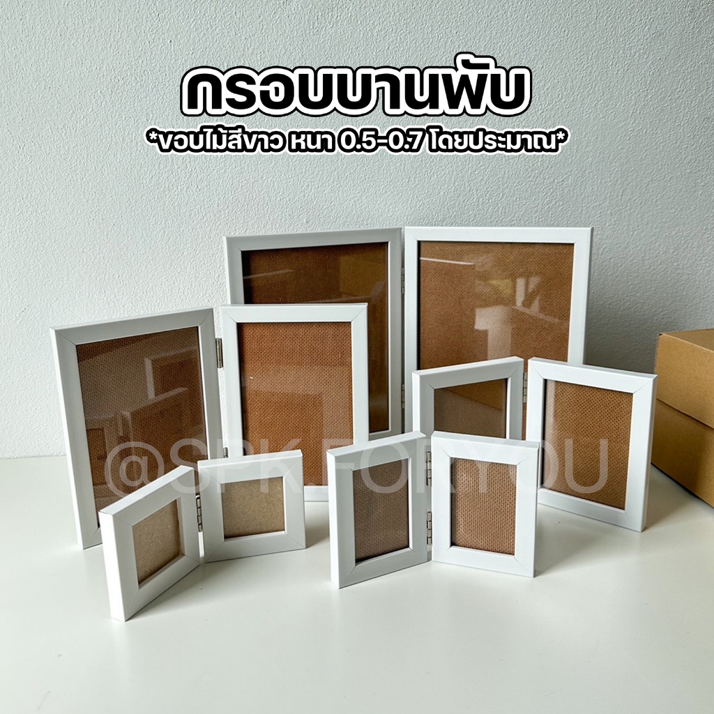(เฉพาะกรอบ) กรอบเปล่ากรอบบานพับ ใส่รูปขนาด(หน่วยนิ้ว)