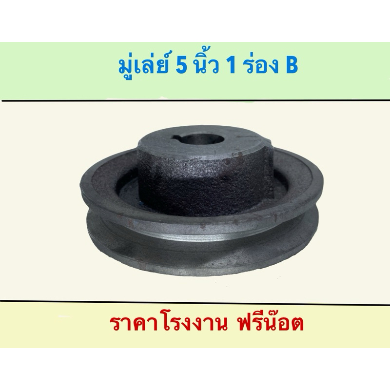 มู่เล่ย์เหล็กหล่อ 5 นิ้ว 1 ร่อง B พูเล่ย์ มูเล่ย์ ราคาโรงงาน