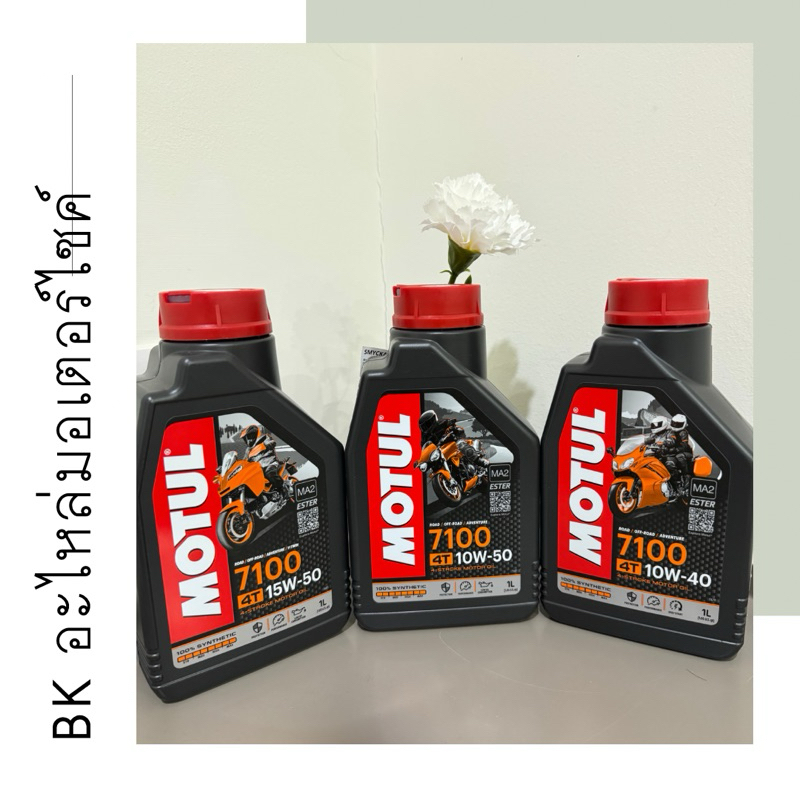 น้ำมันเครื่อง MOTUL 7100 ของแท้ ,สูตร Ester Technology เทคโนโลยีจากสนามแข่ง สังเคราะห์แท้ 100%