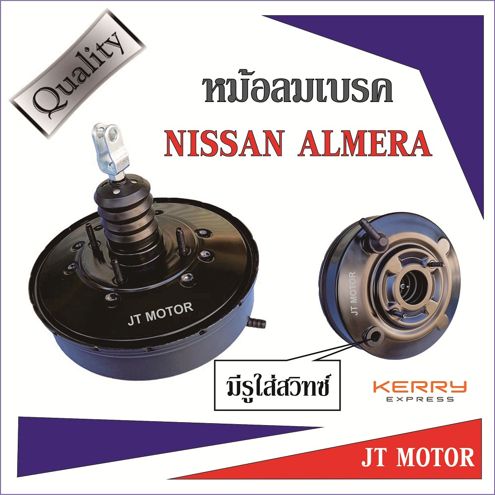 หม้อลมเบรคนิสสันอัลเมร่า หม้อลมเบรคNISSAN ALMERA มีรูใส่สวิทซ์ไฟ และ MARCH รุ่นท๊อป มีรูใส่สวิทซ์ไฟ ของใหม่ 100%
