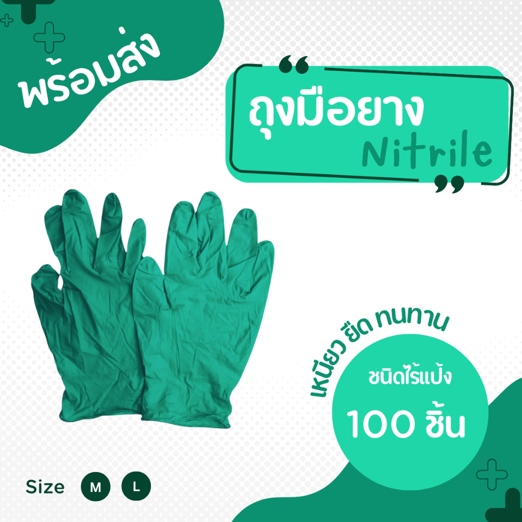 ถุงมือไนไตร(Nitril Gloves) สีเขียว 100 ชิ้น (ไร้แป้ง) พรีเมี่ยมใช้สัมผัสอาหารได้ ปลอดภัย100% M L