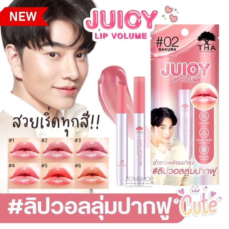 【น้องฉัตร】จูซี่ลิปวอลลุ่ม 【ลิปกด ฉ่ำวาว】THA BY NONGCHAT JUICY LIP VOLUME 2g