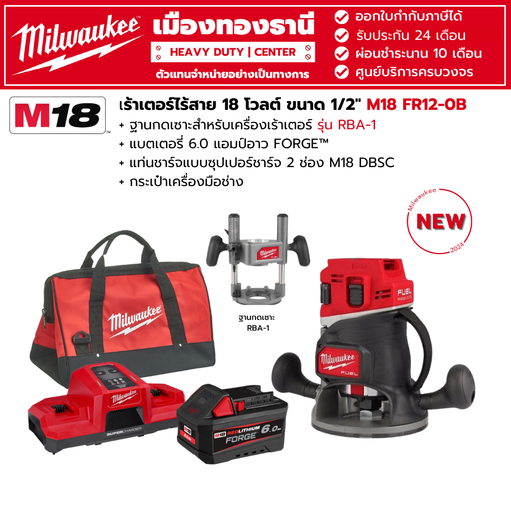 Milwaukee - M18 FR12-0X0 ASIA เร้าเตอร์ไร้สาย 1/2"+ฐานกดเซาะ,แบต 6.0Ah FORGE,แท่นซุปเปอร์ชาร์จ 2 ช่อ