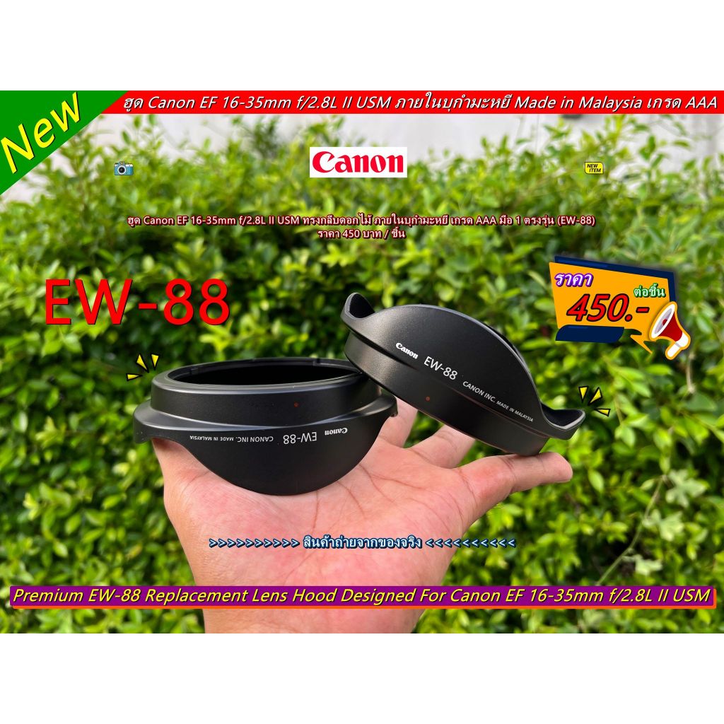 EW-88 hood lens Canon EF 16-35mm f/2.8L II USM เกรด AAA มือ 1 ตรงรุ่น