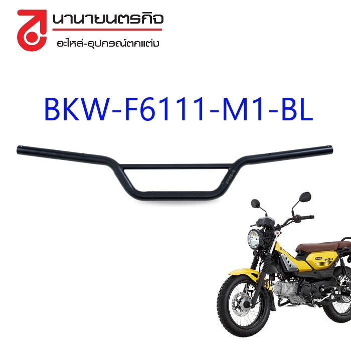 BKWF6111M1BL แฮนด์ ตกแต่ง ทรงวิบาก PG-1 แท้ YAMAHA BKW-F6111-M1-BL