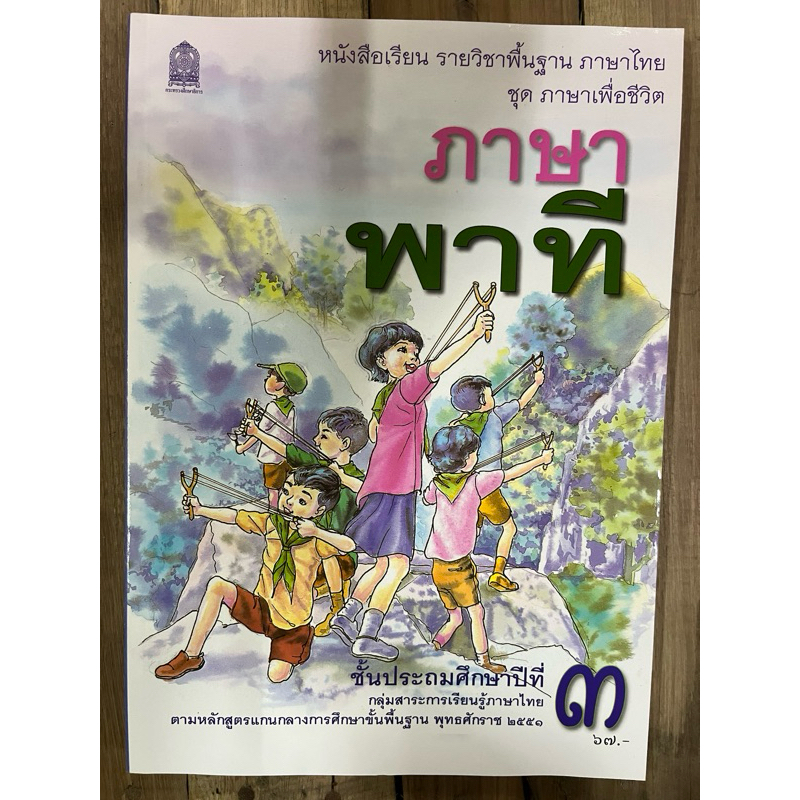หนังสือเรียน ภาษาพาที ป.3 กระทรวงศึกษาธิการ องค์การค้า (ราคา67บาท)