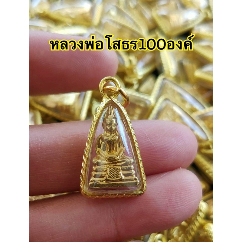 ขายส่งหลวงพ่อโสธร100ชิ้น จี้หลวงพ่อโสธรขอบหวายราคาส่งจี้ทอง