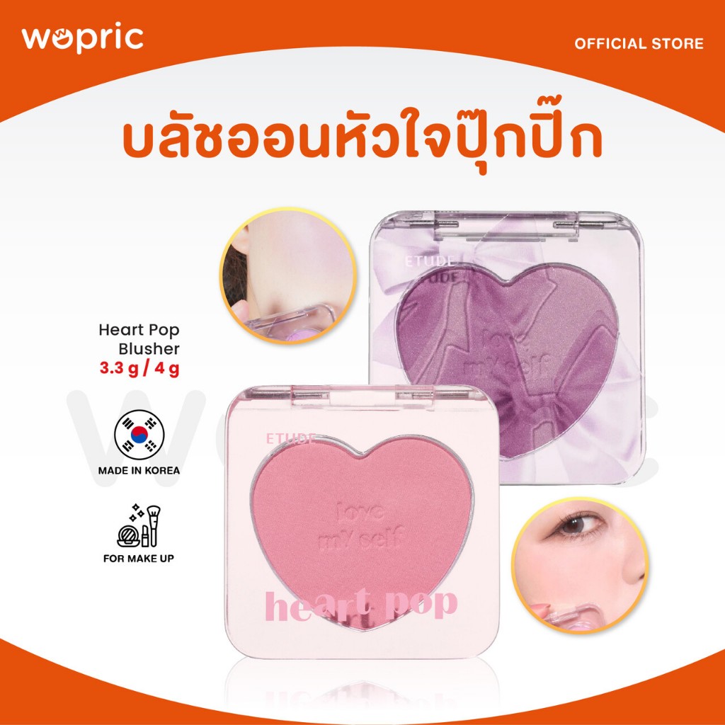 แท้ พร้อมส่ง Etude Heart Pop Blusher มี 2 สี บลัชออนหัวใจ ปุ๊กปิ๊กน่ารักสไตล์เกาหลี