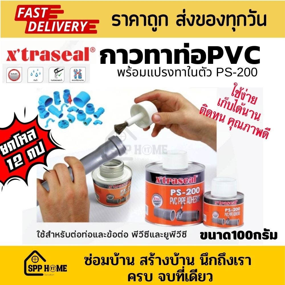 (ยกโหล12กป) Xtraseal กาวทาท่อ PVC uPvc PS-200 ยึดติดเร็ว ทนทาน พร้อมแปรงทาในกระป๋อง ขนาด100กรัม