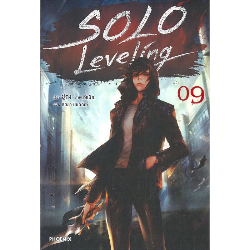 หนังสือ SOLO Leveling เล่ม 1-13 จบ , Side Story  (นิยาย) ผู้เขียน: ชู่กง  สำนักพิมพ์: PHOENIX-ฟีนิกซ์  หมวดหมู่:  LN