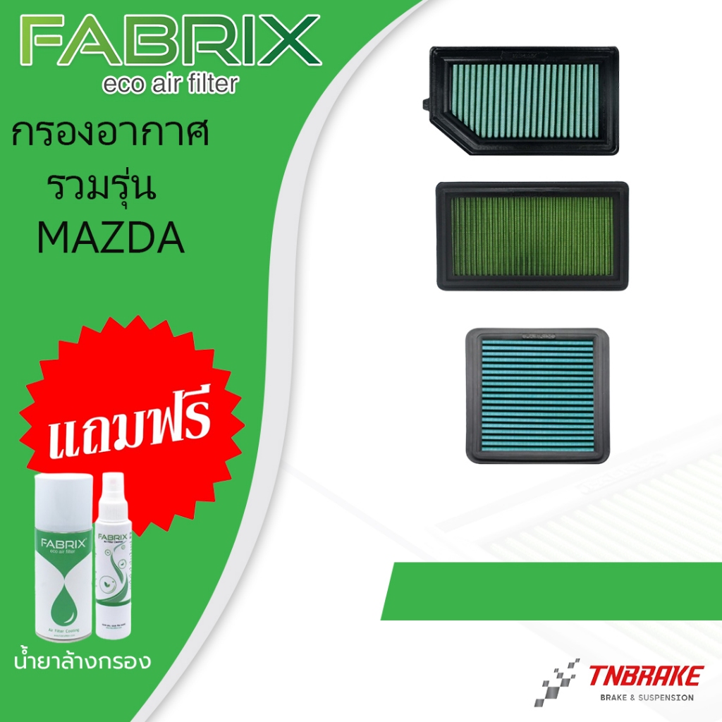 Fabrix ⚡ ถูกที่สุด ⚡ กรองอากาศ ไส้กรองอากาศ กรองแต่ง Mazda 2 2 Skyactive,CX‐3 CX-5 3 skyactive BT50 