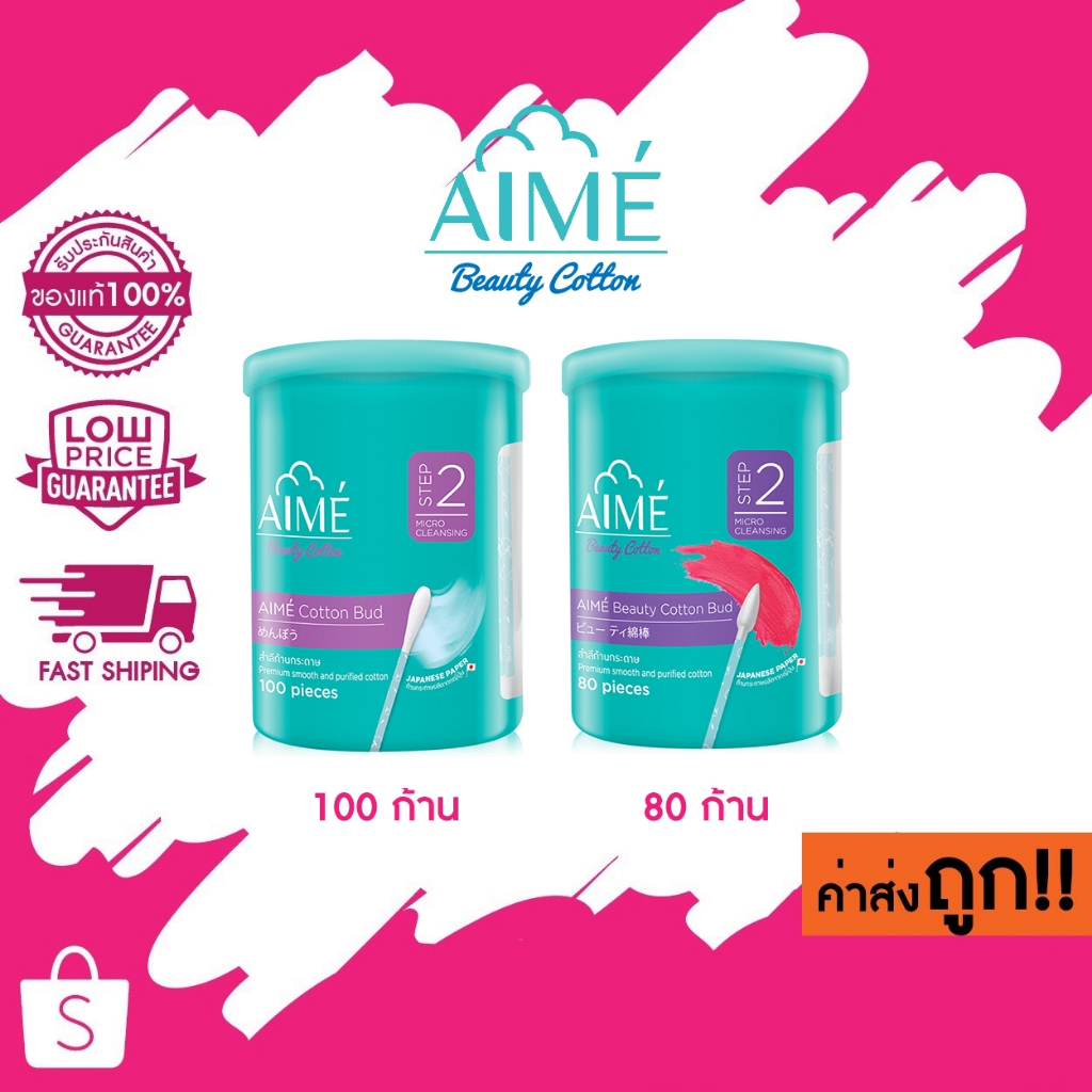 AIME Cotton Bud / Beauty Cotton Bud เอเม่ คอตตอนบัด หัวกลม 100 ก้าน / หัวเล็ก 80 ก้าน