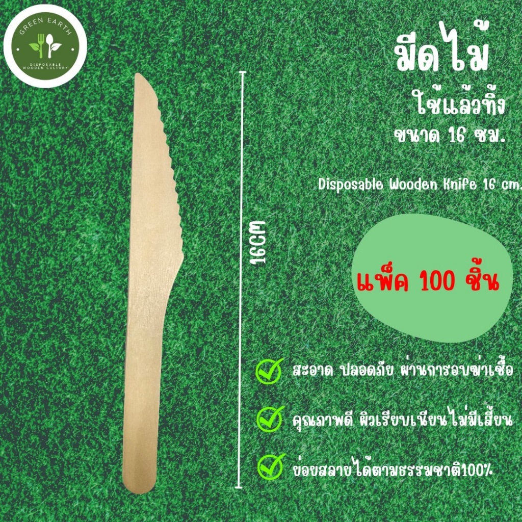 Greenearth มีดไม้แบบใช้แล้วทิ้ง มีดไบโอ มีดทานอาหาร มีดหั่นเนื้อ มีดหั่นสเต็ก ขนาด16ซม. (แพ็ค100ชิ้น)
