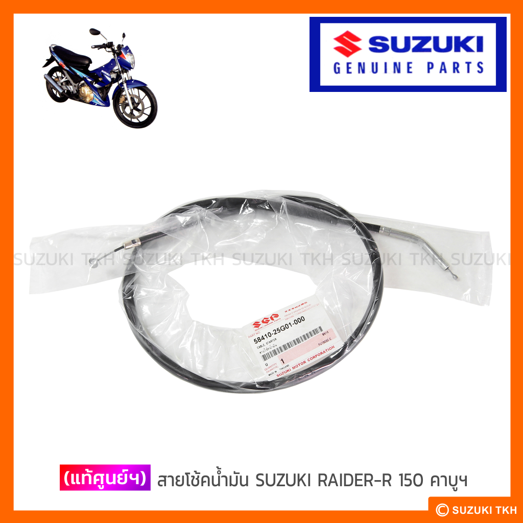 [แท้ศูนย์ฯ] สายโช้ค SUZUKI RAIDER-R 150 คาบูฯ