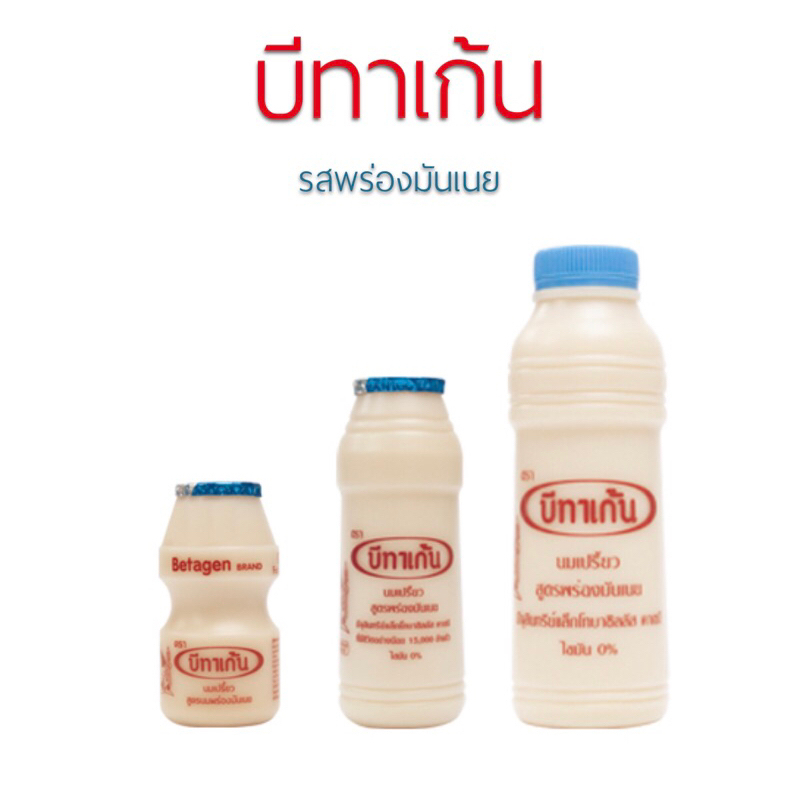 บีทาเก้น (Betagen )นมเปรี้ยว รสพร่องมันเนย