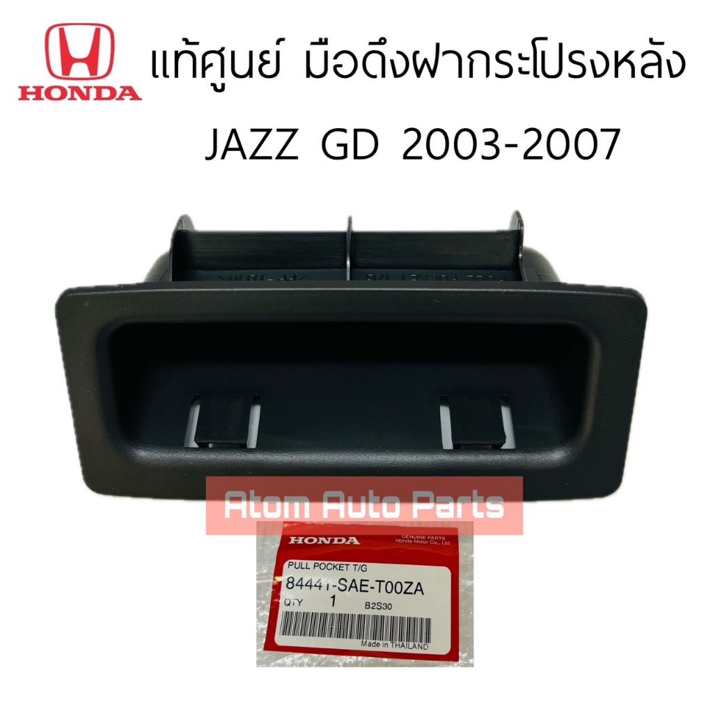 แท้ศูนย์ มือดึงฝาท้าย JAZZ 2003-2007 มือดึงปิดฝากระโปรงหลัง JAZZ GD 03-07 รหัส.84441-SAE-T00ZA