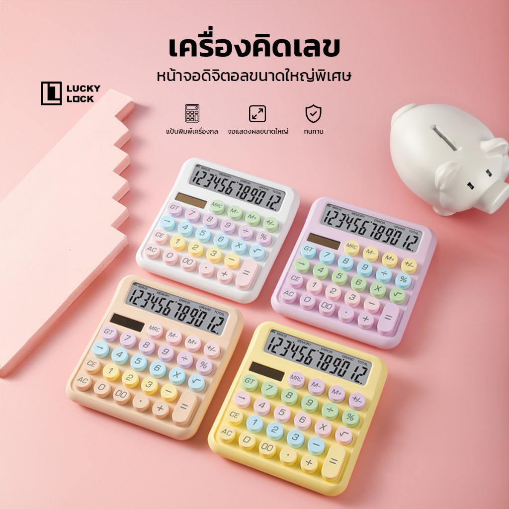 เครื่องคิดเลข 12 หลัก สีพาสเทล ปุ่มกดกลม หน้าจอขนาดใหญ่ มองเห็นชัด