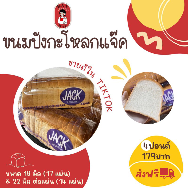 ขนมปังแจ็ค 1 แถว พร้อมทาน
