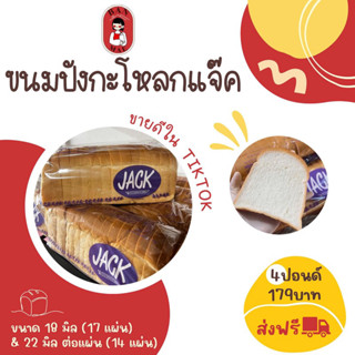ขนมปังแจ็ค 4 แพ็ค 184