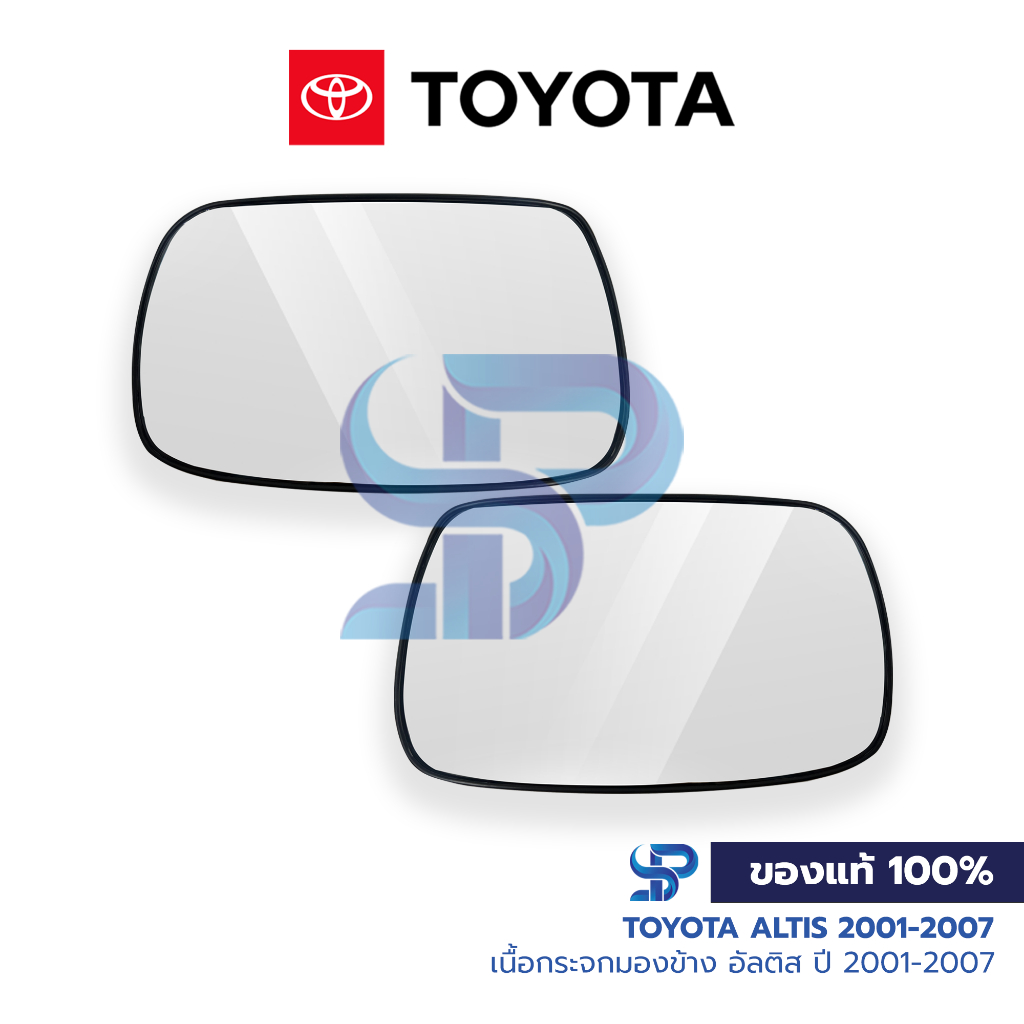 [ของแท้] TOYOTA ALTIS ปี2001-2007 เนื้อกระจกมองข้าง โตโยต้า อัลติส