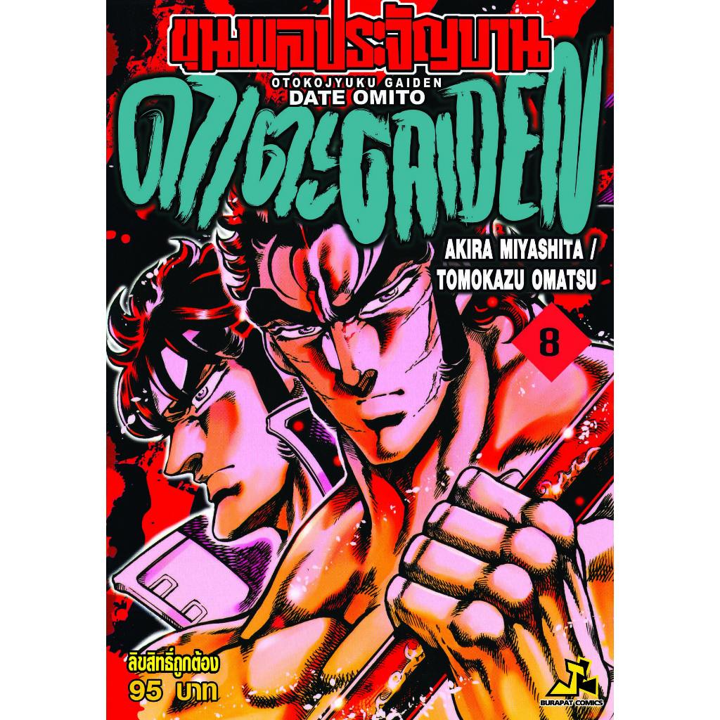 หนังสือการ์ตูน ขุนพลประจัญบาน ดาเตะ GAIDEN เล่ม8