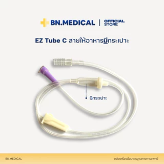 สายให้อาหารมีกระเปาะ EZ Tube C (แพ็ค 100 ชิ้น) สายอาหารเหลว
