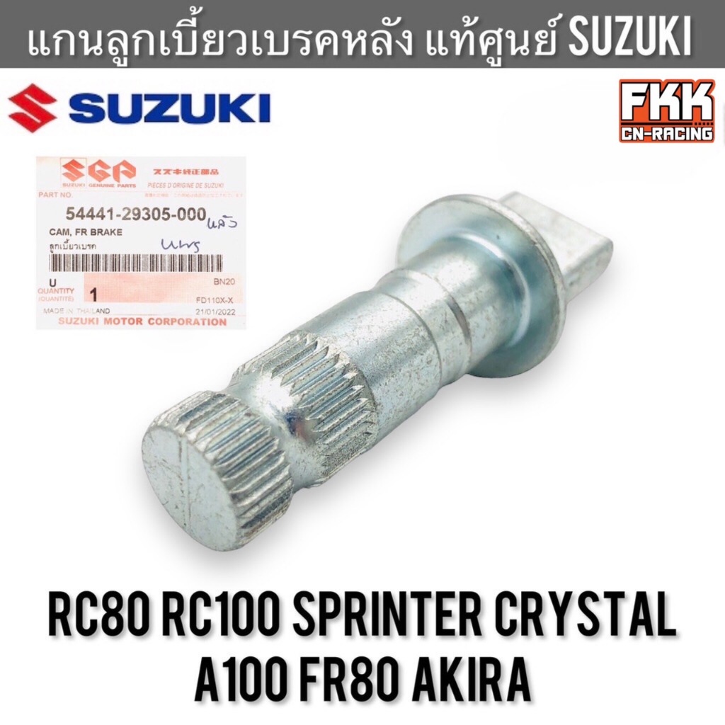 แกนลูกเบี้ยวเบรคหลัง แท้ศูนย์ SUZUKI RC80 RC100 หม่ำ Sprinter Crystal A100 FR80 Akira สปิ้นเตอร์ คริสตัล อาซี อากิร่า
