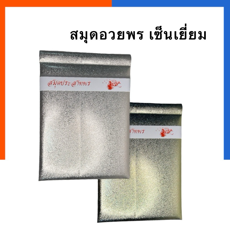 สมุดปราสาทพร เซ็นเยี่ยม รุ่นหนา อวยพร สมุดงานแต่ง ลงนาม สีเงิน/สีทอง ประสาทพร สมุดงานมงคล ถวายพระพร สมุดเซ็นเยี่ยม