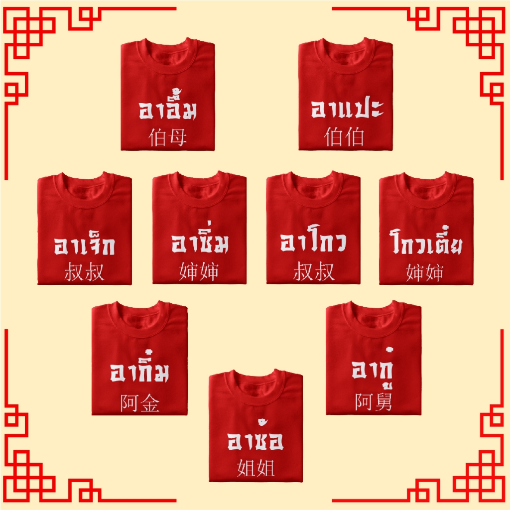 [New2024]Chinese New Year2024 เสื้อตรุษจีน2567 ผู้ชาย เสื้อเด็กตรุษจีน เสื้อแดงครอบครัว cotton100% ปีมังกร
