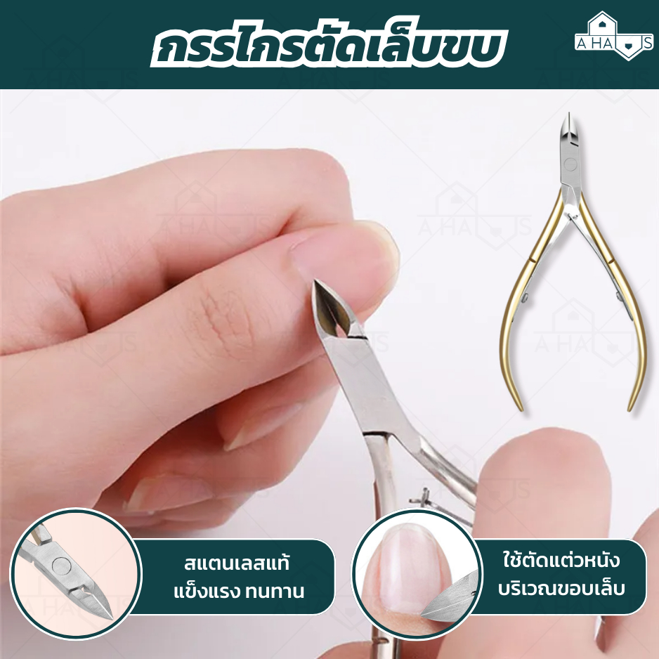 พร้อมส่งจากไทย 💚A HAUS💚 ที่ตัดเล็บ ตัดเล็บขบ หนัง สแตนเลส ทรงปากเหยี่ยว เข้าถึงซอกมุม ด้ามจับดีไซน์โค้งมน