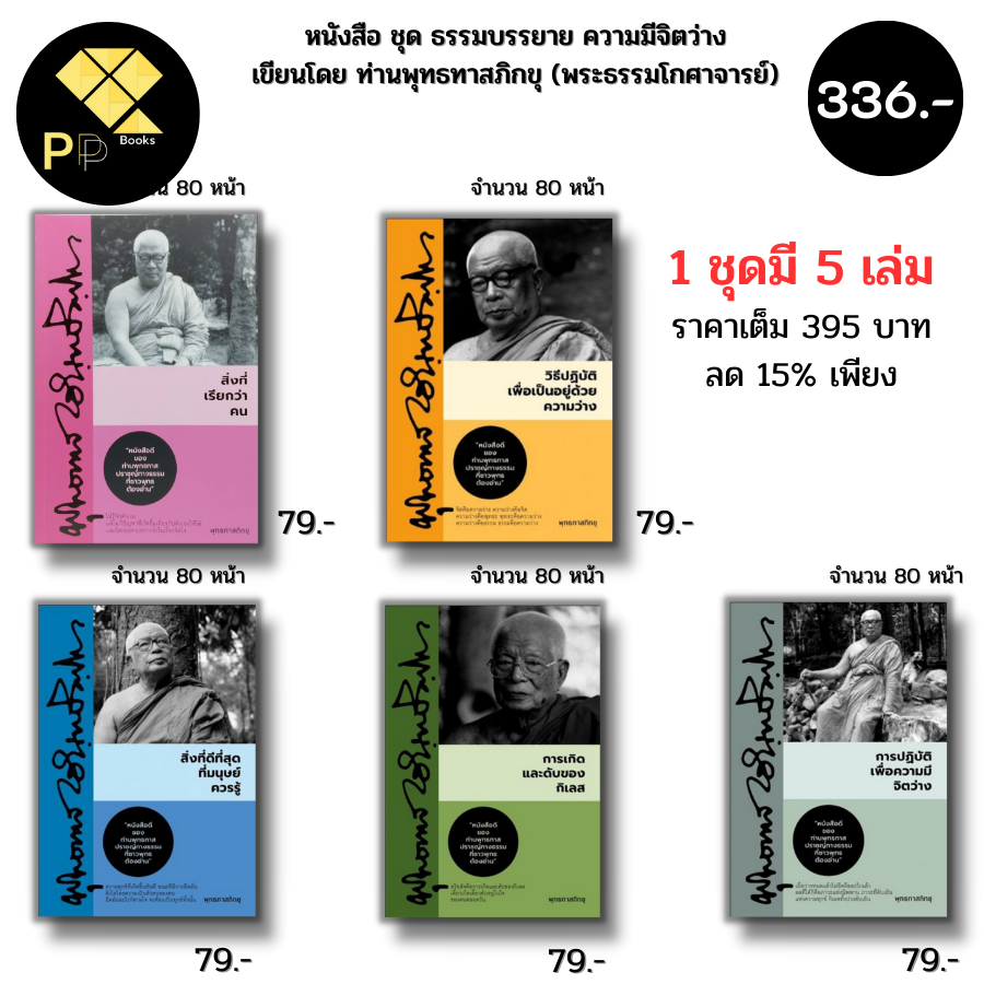 หนังสือ ชุด ธรรมมะ ท่านพุทธทาสภิกขุ พระธรรมโกศาจารย์ (1ชุดมี5เล่ม ราคาเต็ม 395 ลด15% เพียง 336 บาท) I ศาสนา ปรัชญา