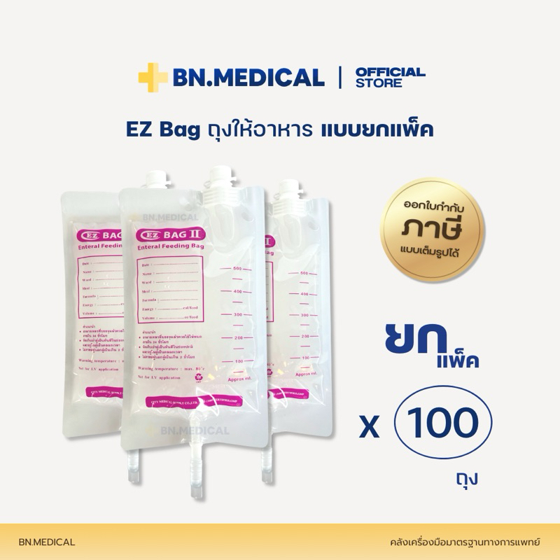 ถุงให้อาหาร EZ Bag (แพ็ค 100 ชิ้น) 500 ml ถุงนม ฟีดอาหาร ผู้ป่วยติดเตียง