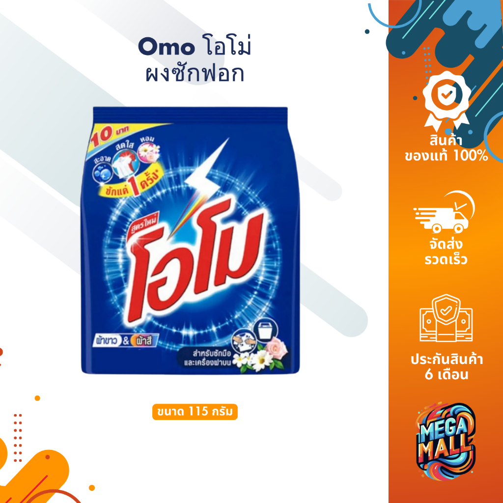 Omo โอโม่ ผงซักฟอก สูตรมาตรฐาน 115 กรัม