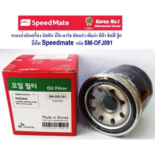 กรองน้ำมันเครื่อง นิสสัน อัลเมร่า , นีโอ, มาร์ช , เทียน่า,ที…