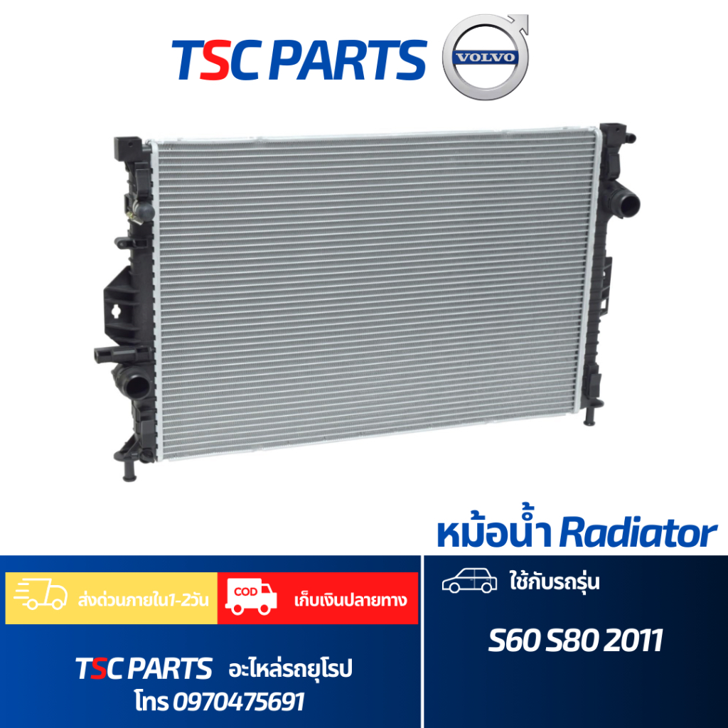 หม้อน้ำVolvo S60 S80 ปี 2011ขึ้นไป Volvo S60 Volvo S80 radiator