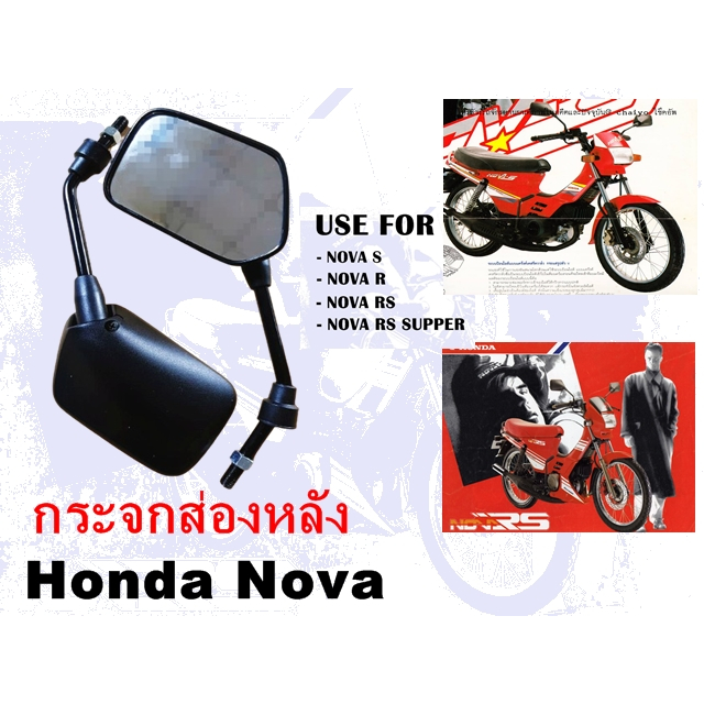 กระจกมองหลัง HONDA NOVA