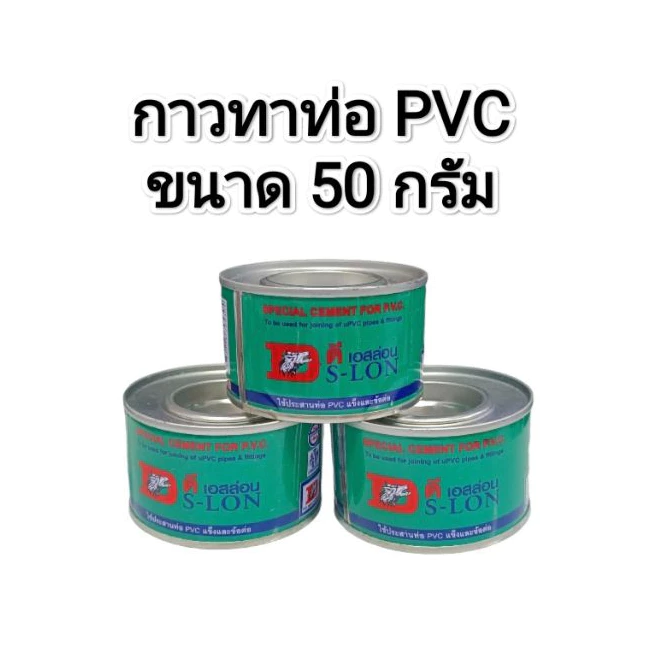 กาวทาท่อ PVC ขนาด 50 กรัม ตรา DS-LON (ดีเอสล่อน) ต่อกระป๋อง